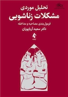 تحلیل موردی مشکلات زناشویی